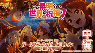 【オーディオドラマ秋編】『この素晴らしい世界に祝福を！』ダークネス・ハッピーハロウィン～秋刀魚の季節～（中編）【このすば】
