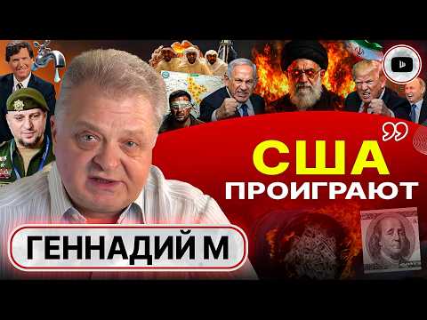 🪓 Трампу не сносить головы! План Аятоллы: КРАХ нефтедоллара. Моссад против стран Залива - Геннадий М