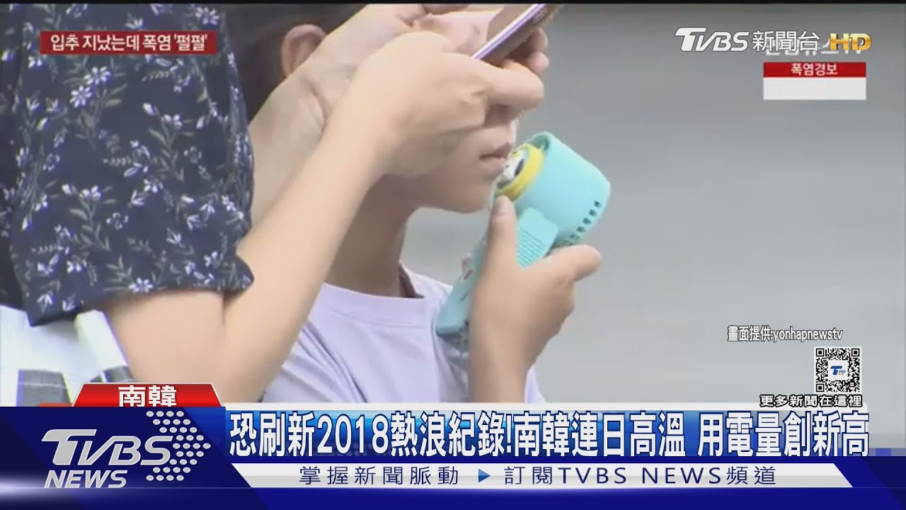 恐刷新2018熱浪紀錄！南韓連日高溫　用電量創新高