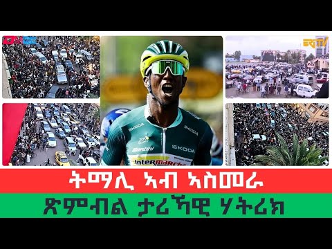 ጽምብል ታሪኻዊ ሃትሪክ ቢንያም ግርማይ ኣብ ኣስመራ | Celebrating Biniam Girmay's historical hat-trick victory | ERi-TV