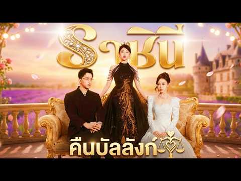 (พากย์ไทย) ราชินีคืนบัลลังก์ | เปิดโปง ล้างแค้น เอาคืน – เสิ่นจืออี้ พลิกเกมในงานหมั้น #shortmax