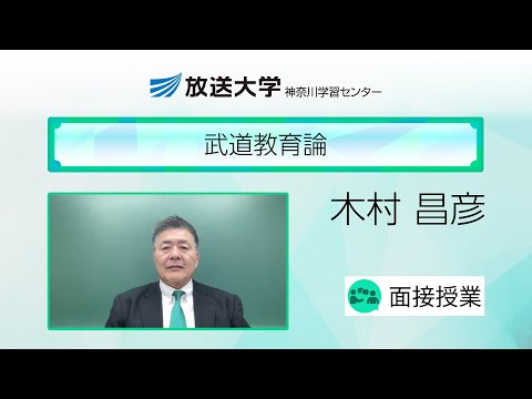 武道教育論（神奈川学習センター）／木村　昌彦（横浜国立大学副学長）