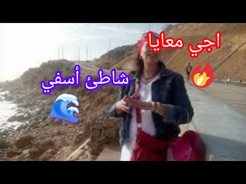 اجيوا معايا براحة نفسية مباشرة بامواج رأس الافعى 🤙وجمال شاطئ أسفي 🏊‍♂️🇲🇦بفصل الخريف💫welcome 💗