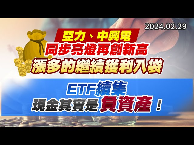 20240229《股市最錢線》#高閔漳 “亞力、中興電同步亮燈再創新高，漲多的繼續獲利入袋” ” ETF續集，現金其實是負資產！！”