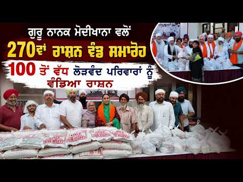 ਗੁਰੂ ਨਾਨਕ ਮੋਦੀਖਾਨਾ ਵਲੋਂ 270ਵਾਂ ਰਾਸ਼ਨ ਵੰਡ ਸਮਾਰੋਹ
100 ਤੋਂ ਵੱਧ ਲੋੜਵੰਦ ਪਰਿਵਾਰਾਂ ਨੂੰ ਵੰਡਿਆ ਰਾਸ਼ਨ