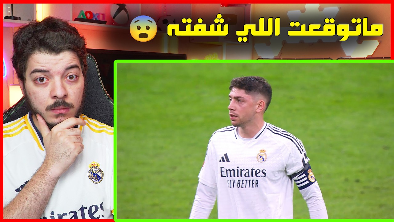 ردة فعلي على فالفيردي المحدود! (هل هو لاعب منفوخ؟! )