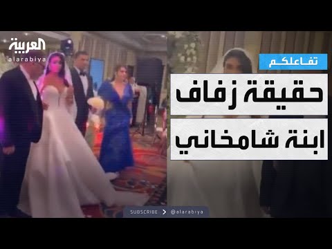 فيديو | تفاعلكم | حقيقة ظهور مستشار خامنئي علي شامخاني في زفاف ابنته