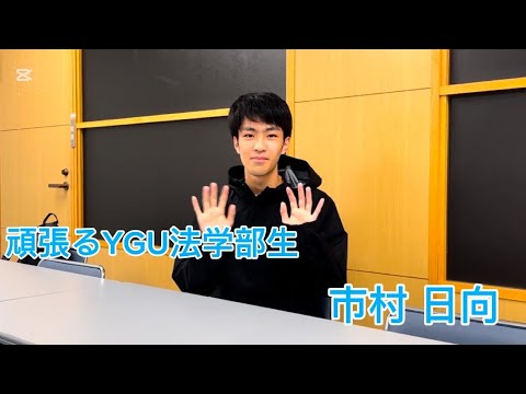 法学科 頑張るYGU法学部生(在学生編) 市村日向さん