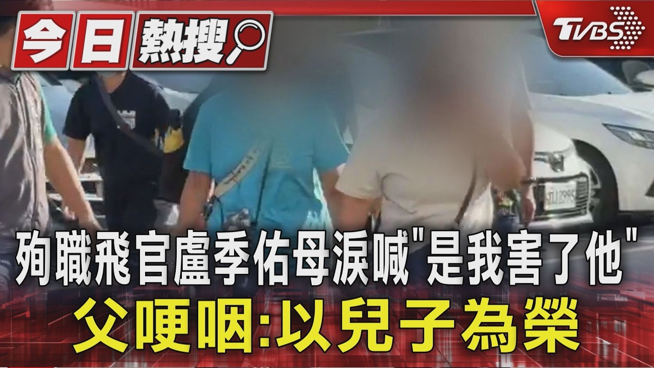 影音/盧季佑父「以兒子為榮」! 過俊男上飛安課「巡講」教學弟妹