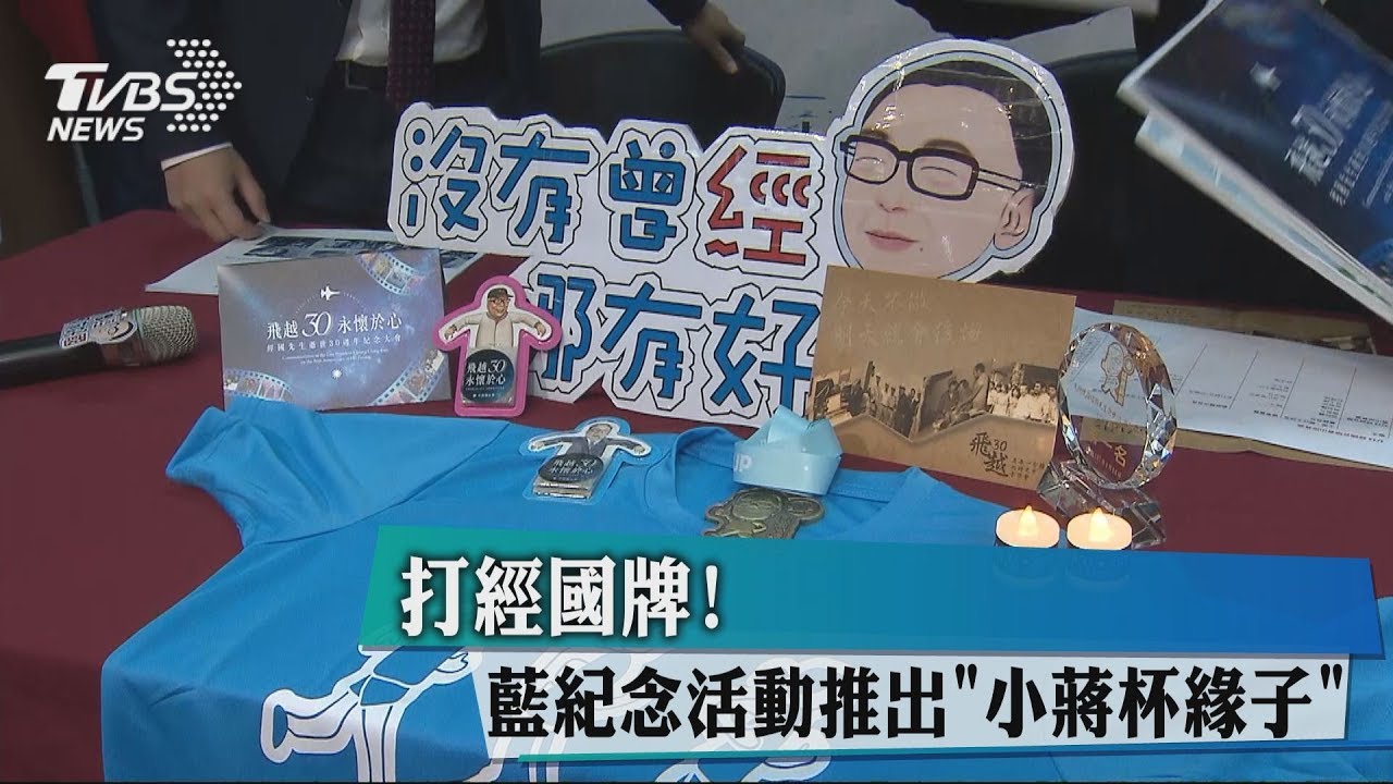 打經國牌！　藍紀念活動推出「小蔣杯緣子」