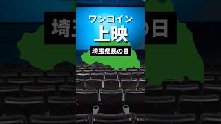 埼玉県民の日2023は祭りだ