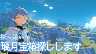 探索嫌いが璃月宝箱探しします。【原神LIVE】