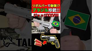 【実銃解説】リボルバーで散弾!!ブラジルの珍銃"ジャッジ28"『裁判官の護身用とは??』【CoD:BO2】#shorts  #codbo2 #銃