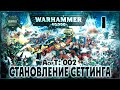 Становление Сеттинга {2} - Liber: Incipiens [AofT - 2] Warhammer 40000 ...