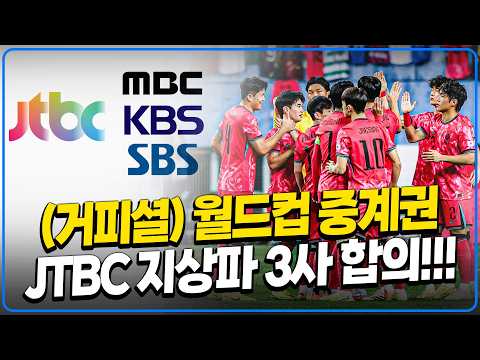 북중미월드컵 중계권 JTBC 지상파3사 타결 해설진은 누구? 전쟁 돌입