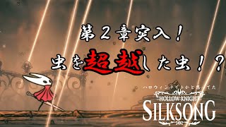 【Hollow Knight: Silksong】続ハロウィンナイトかと思ってた#13【ゆっくり実況】