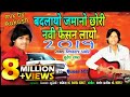 Badlayo Jamano Chori Navi Fesan Layo 2019 Timli Hit Song