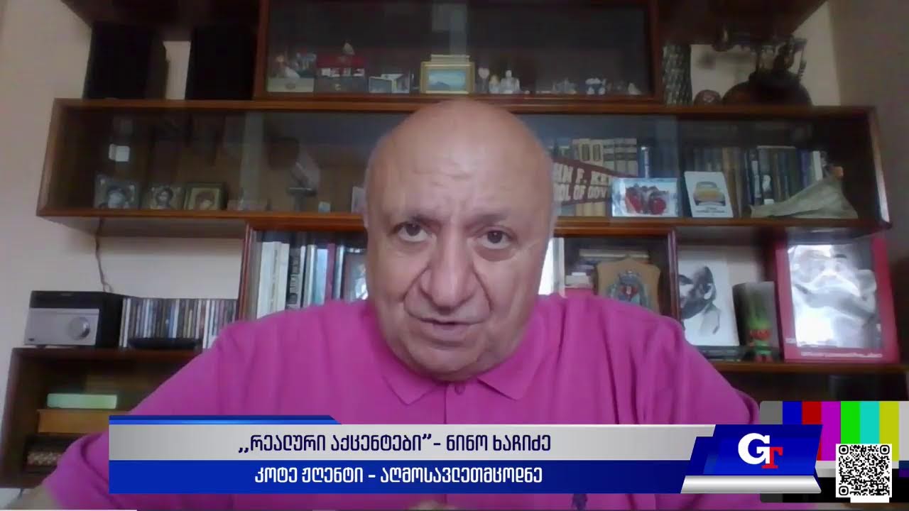 ,,რეალური აქცენტები“ ნინო ხაჩიძესთან ერთად, 12 ივნისი, 2025 წელი