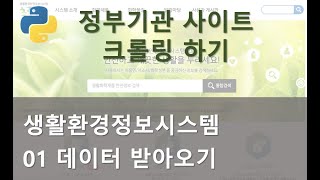정부기관 사이트 크롤 - 생환환경 정보시스템 크롤 01