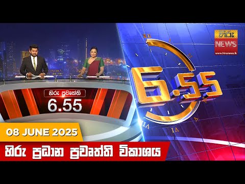 Hiru News 06:55 PM | 2025-06-08