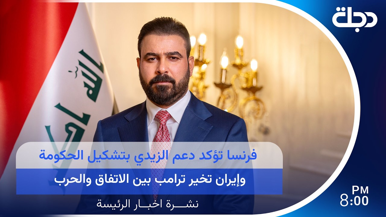 فيديو | فرنسا تؤكد دعم الزيدي بتشكيل الحكومة.. وإيران تخير ترامب بين الاتفاق والحرب