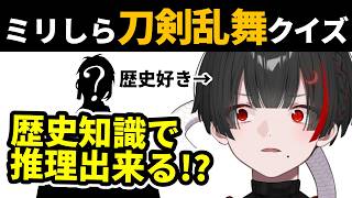 【ミリしら刀剣乱舞】歴史の知識があれば見た目だけで名前分かる説その7【ぞ】【篝蛇いおラー】