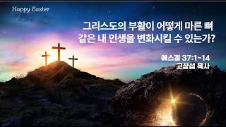 그리스도의 부활이 어떻게 마른 뼈같은 내 인생을 변화시킬 수 있는가