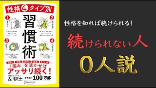 【性格を知れば続け方がわかる】性格4タイプ別 習慣術【最強の習慣術とは!?】