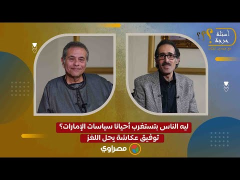 ليه الناس بتستغرب أحيانا سياسات الإمارات؟ توفيق عكاشة يحل اللغز 