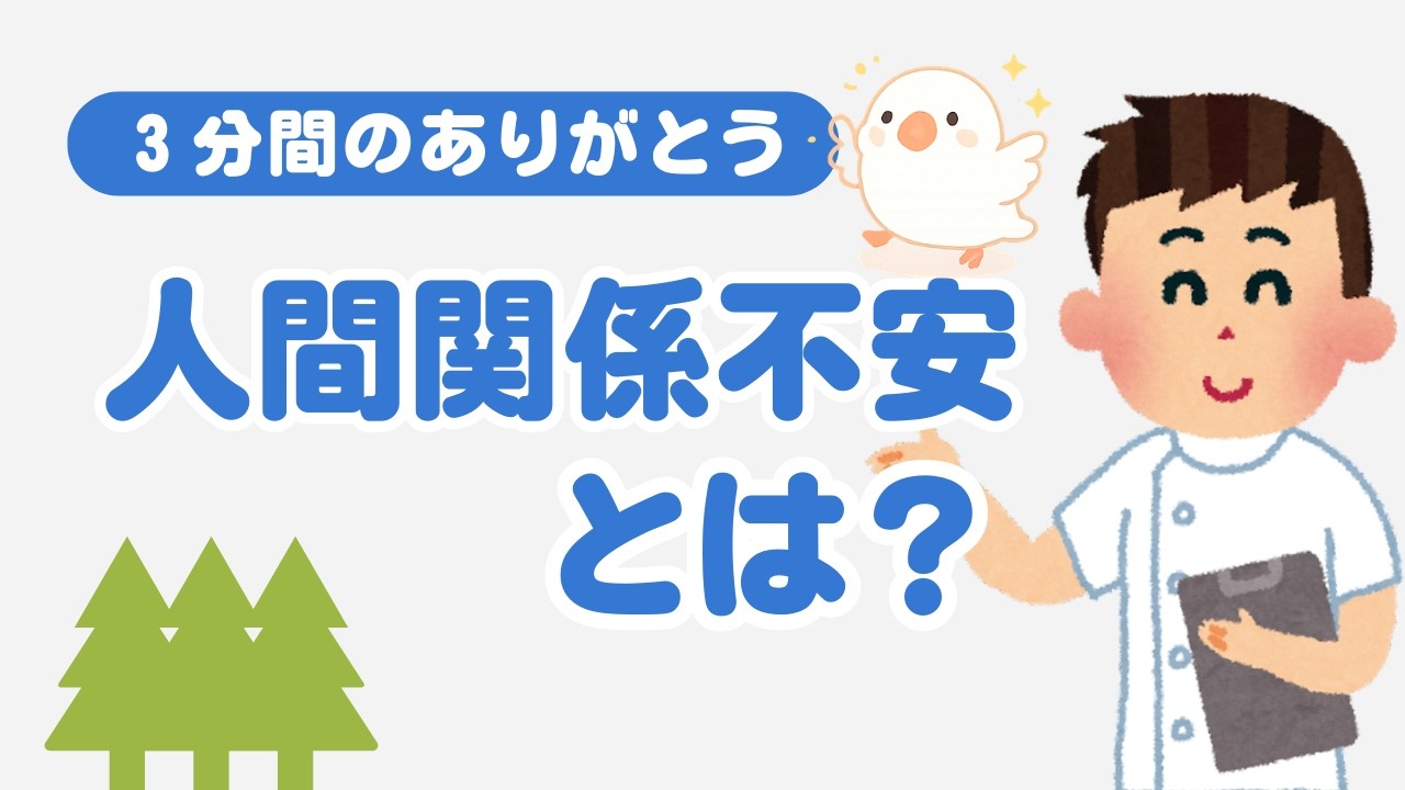 人間関係が不安なのは当り前。価値観が違うから面白い。面白い人生を作る３分間のありがとう【毎日更新】