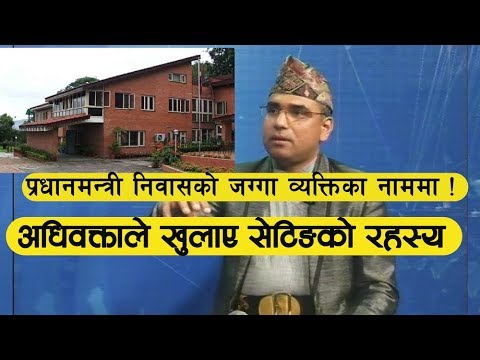प्रधानमन्त्री निवासकै जग्गा व्यक्तिका नाममा ! अधिवक्ताले खुलाए सेटिङको रहस्य Swagat Nepal