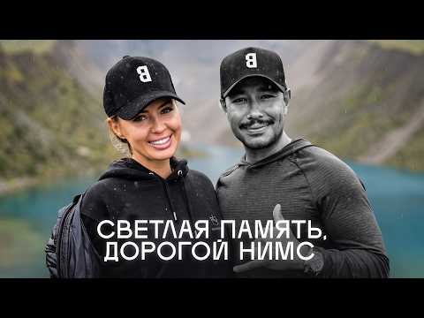 Светлая память, дорогой Нимс
