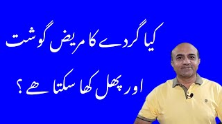 Can A Kidney Disease Patient Eat Meat & Fruits | Dr Afzal