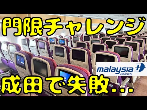 出国失敗！？成田空港の離陸の門限に間に合わないとこうなります。。【マレーシア航空A350】
