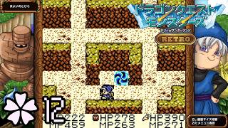 なんだこの迷路は！？【ドラゴンクエストモンスターズ テリーのワンダーランド RETORO ✿12】