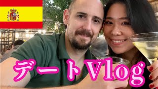 【スペイン生活】1日デートVlog|映えスポット|海外生活|国際カップル
