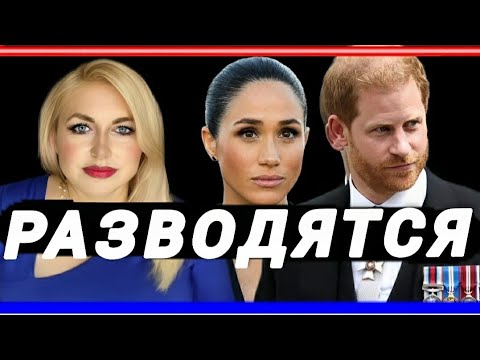 Гарри РАЗВОДИТСЯ С Меган Маркл⚡Причина ВОЗВРАЩЕНИЯ Герцога 🆕 ФЕРТИЛЬНОСТЬ 