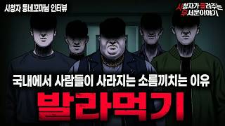 Download lagu 【무서운이야기 실화】＂발라먹기＂ 국내에서 벌어진 가장 충격적인 실종 괴담ㅣ동네꼬마님 사연ㅣ돌비공포라디오ㅣ괴담ㅣ미스테리 인터뷰ㅣ시청자 사연ㅣ공포툰ㅣ오싹툰ㅣ공포썰 mp3