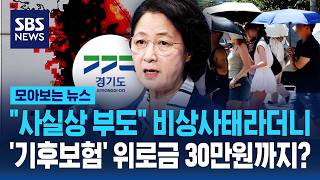 "사실상 부도" 비상사태라더니 ..'기후보험' 위로금 30만원까지? / SBS / 모아보는 뉴스