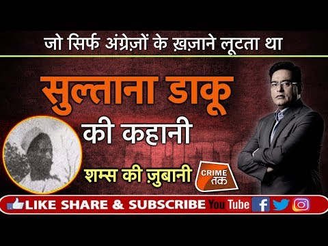 EP 361:जिस अंग्रेज अफ़सर ने पकड़ा उसी ने उसके बेटे को पाला सुनें पूरी कहानी शम्स की ज़ुबानी|CRIME TA