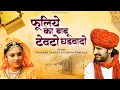 फूलिये का बाबू टेवटो घड़वादो Prakash Gandhi Superhit