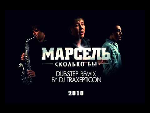 Марсель - Сколько Бы (DubStep Remix by JBK aka  DJ TRAXEPTICON)(2010)