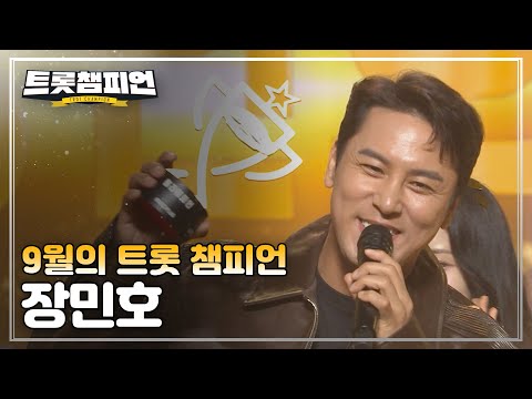 [트챔 1위]9월의 트롯 챔피언 ’장민호 - 인생일기’ 앵콜 Full ver¸