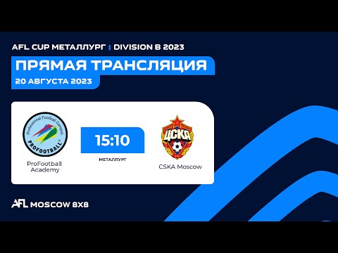 AFL23. AFL Cup Металлург. Division B. Day 10. ProFootball Academy - CSKA Moscow