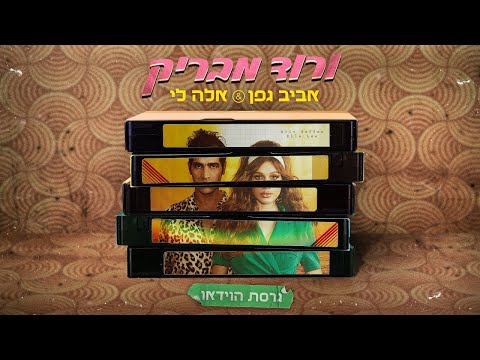 אביב גפן & אלה לי - ורוד מבריק (קליפ)