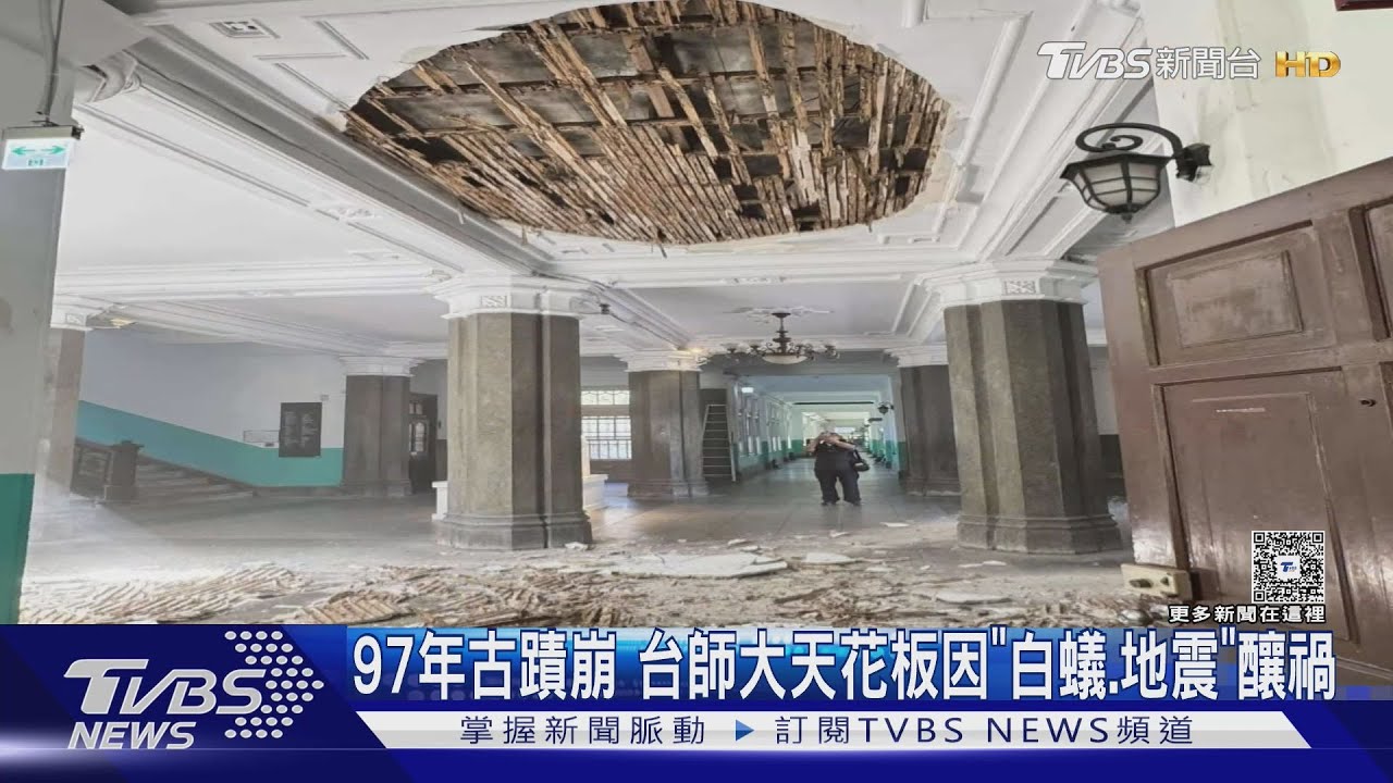 97年市定古蹟突崩!台師大行政大樓「天花板現大洞」 白蟻蛀蝕成元凶