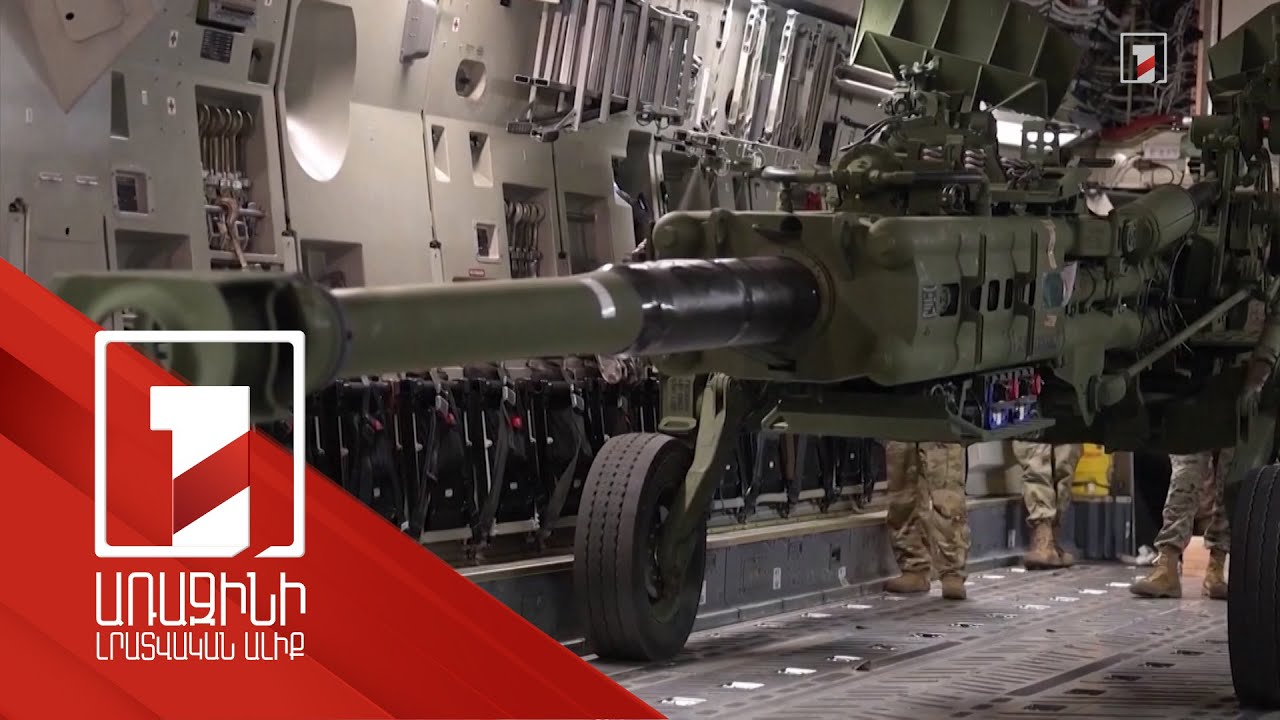 ԱՄՆ-ը Ուկրաինային կտրամադրի 1.1 միլիարդ դոլարի ռազմական աջակցության հերթական փաթեթը