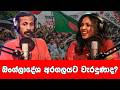 බංග්ලාදේශ අරගලයට වැරදුනාද World Beat EP 19 Podcast Sin