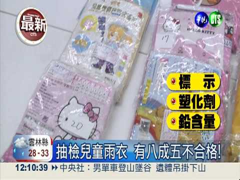 抽檢市售兒童雨衣 僅1成5合格!