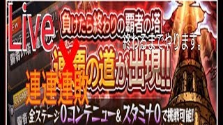 【モンストライブ配信】連覇の道終わるまでやります。